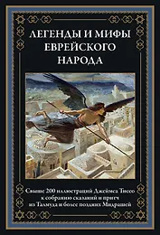 Легенды и мифы еврейского народа