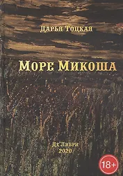 Море Микоша: роман