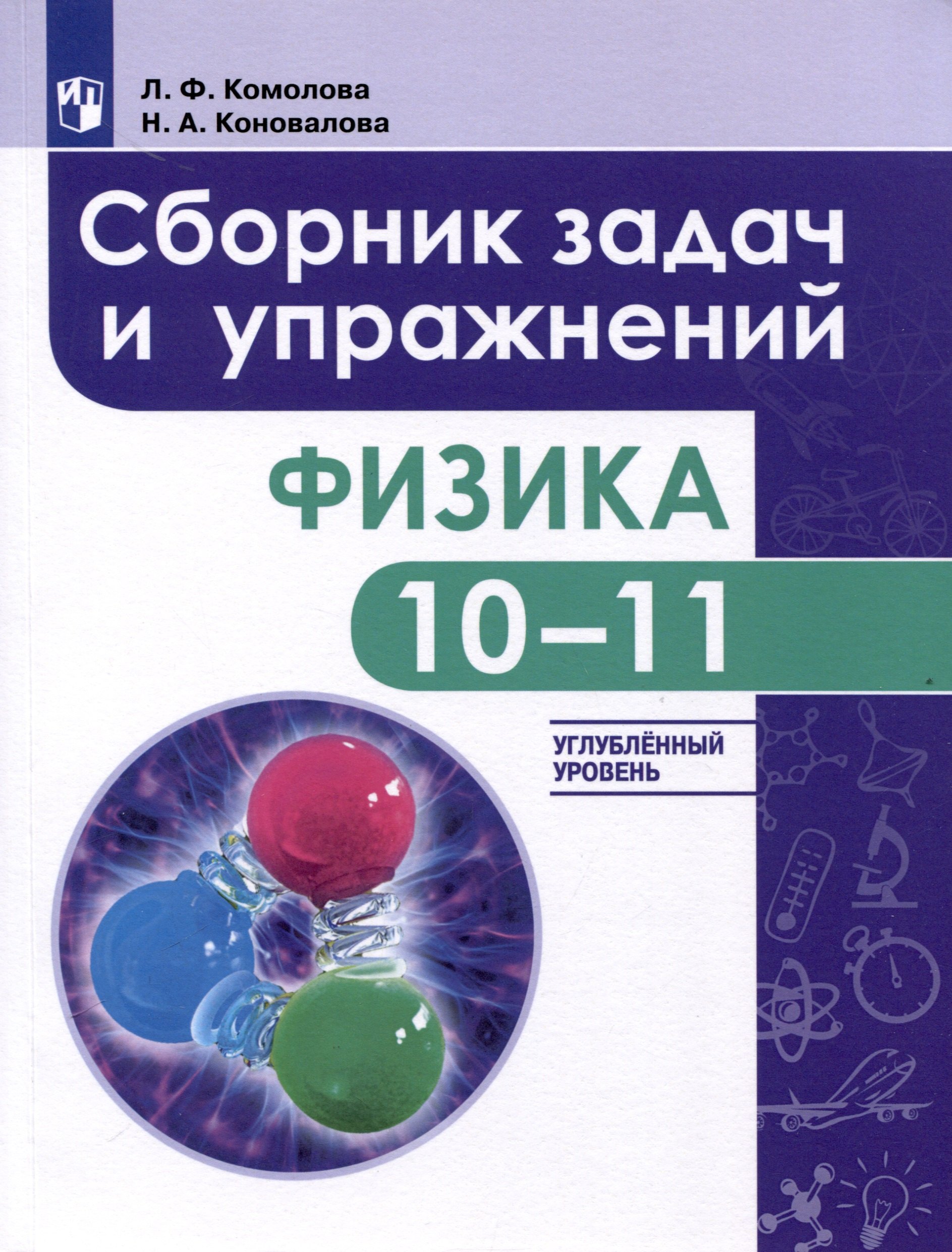 

Физика. 10-11-е классы. Сборник задач и упражнений. Углубленный уровень