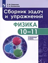 Физика. 10-11-е классы. Сборник задач и упражнений. Углубленный уровень