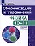 Физика. 10-11-е классы. Сборник задач и упражнений. Углубленный уровень - 0