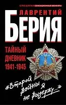 "Второй войны я не выдержу..." Тайный дневник 1941-1945 гг.