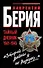 "Второй войны я не выдержу..." Тайный дневник 1941-1945 гг. - 0