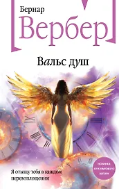 Вальс душ