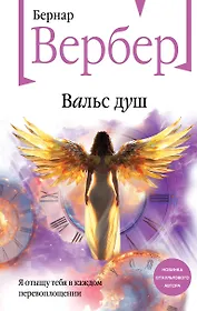 Вальс душ