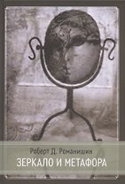Зеркало и Метафора