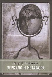 Зеркало и Метафора