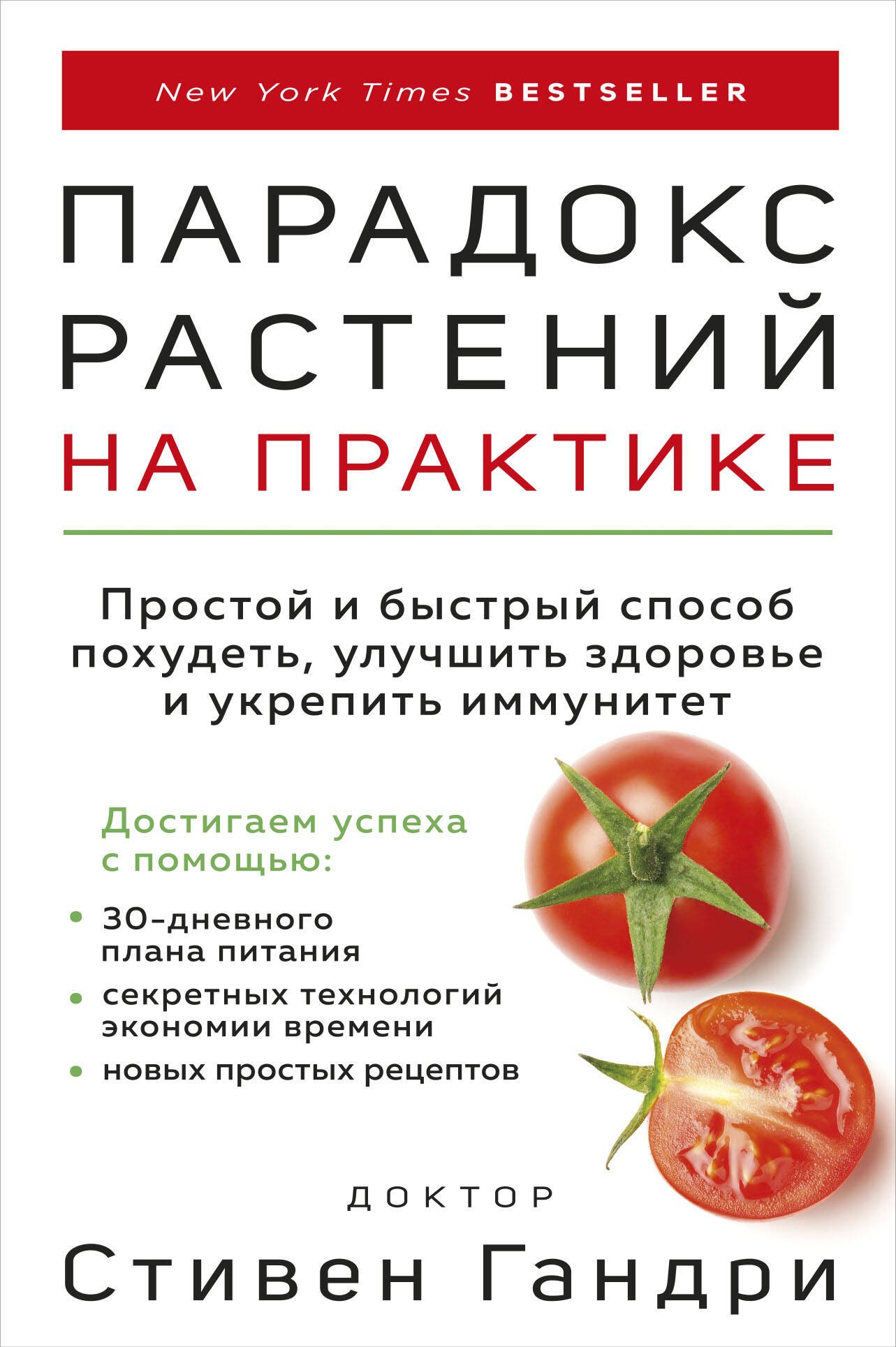 

Парадокс растений на практике. Простой и быстрый способ похудеть, улучшить здоровье и укрепить иммунитет