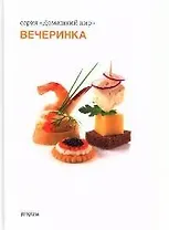 Вечеринка