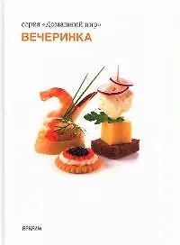 Вечеринка