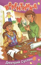 Валентинка