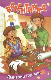 Валентинка