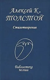 Стихотворения (Библиотека поэзии). Толстой А.К. (Профиздат)