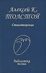 Стихотворения (Библиотека поэзии). Толстой А.К. (Профиздат)