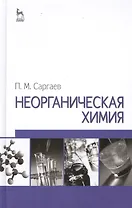 Неорганическая химия. Учебное пособие. 2-е изд. испр. и доп.
