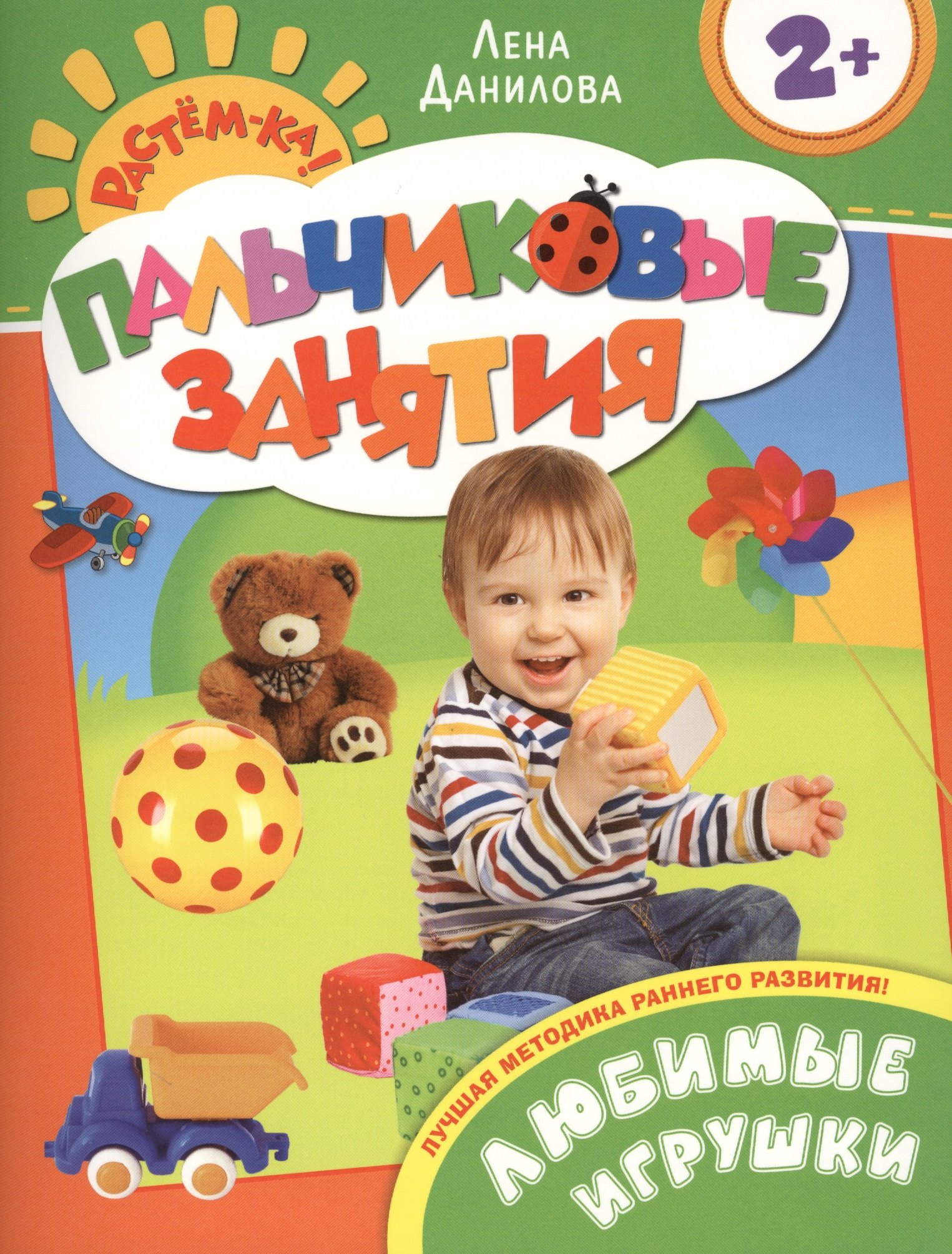 

Любимые игрушки 2+