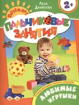 Любимые игрушки 2+