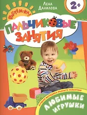 Любимые игрушки 2+