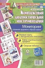 Комплексный диагностический инструментарий. Мониторинг усвоения здорового образа жизни детьми 6-7 лет. Игровые карты с методическим описанием. Карта индивидуального профиля. Сводные таблицы
