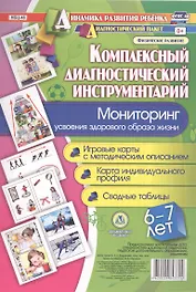 Комплексный диагностический инструментарий. Мониторинг усвоения здорового образа жизни детьми 6-7 ле