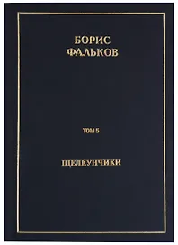 Полное собрание сочинений в 15 томах. Том 5. Щелкунчики