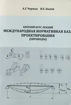 Краткий курс лекций "Международная нормативная база проектирования (Еврокоды)". Учебное пособие
