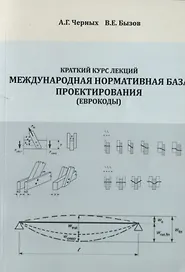 Краткий курс лекций "Международная нормативная база проектирования (Еврокоды)". Учебное пособие