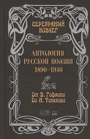 Серебряный ковчег. Антология русской поэзии. 1890-1940. От В. Гофмана до А. Тинякова