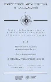 Жизнь политика, или об Иосифе