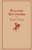 Всадник без головы - 0