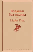 Всадник без головы