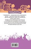 Самый полный справочник кроликовода - 1