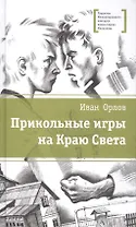 Прикольные игры на Краю Света (три повести об отрочестве)