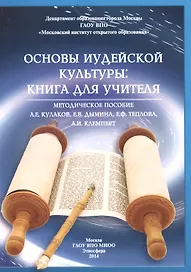 Основы иудейской культуры: книга для учителя. Методическое пособие