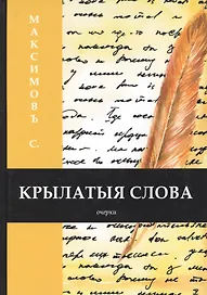 Крылатыя слова