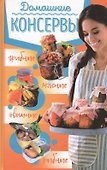 Домашние консервы:мясные, рыбные, овощные, грибные - 0