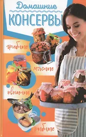 Домашние консервы:мясные, рыбные, овощные, грибные