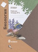 Биология. 8 класс. Рабочая тетрадь № 1 для учащихся общеобразовательных организаций - 1