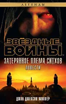 Звёздные Войны. Затерянное племя ситхов