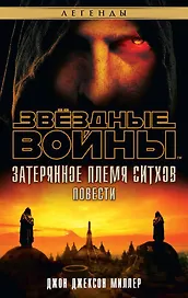 Звёздные Войны. Затерянное племя ситхов