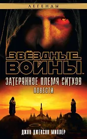 Звёздные Войны. Затерянное племя ситхов