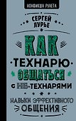 Как технарю общаться с не-технарями - 0