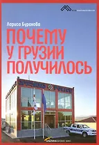 Почему у Грузии получилось