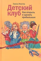 Детский клуб: как открыть и сделать прибыльным