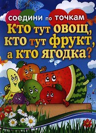 Кто тут овощ,кто тут фрукт, а кто ягодка?
