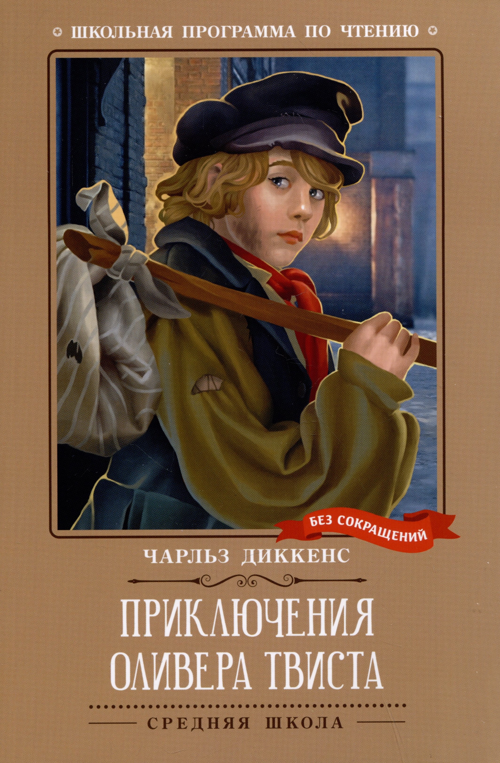 

Приключения Оливера Твиста: роман