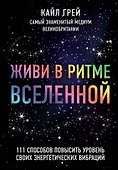 Живи в ритме Вселенной. 111 способов повысить уровень своих энергетических вибраций - 0