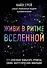 Живи в ритме Вселенной. 111 способов повысить уровень своих энергетических вибраций - 0
