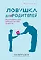 Ловушка для родителей. Как растить детей без проекций и травм - 0