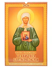 Календарь 2026г 320*480 "Святая Блаженная Матрона Московская. Православный календарь с молитвами" настенный, на спирали